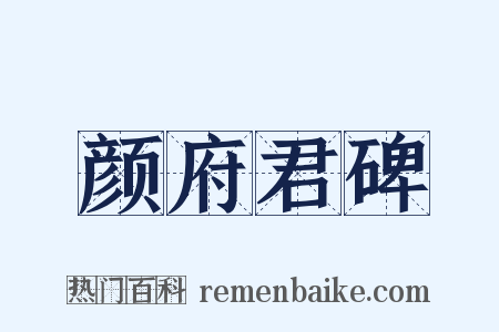颜府君碑是什么意思的图片